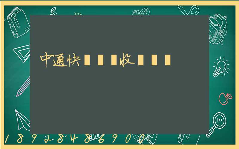 中通快運運費收費標準