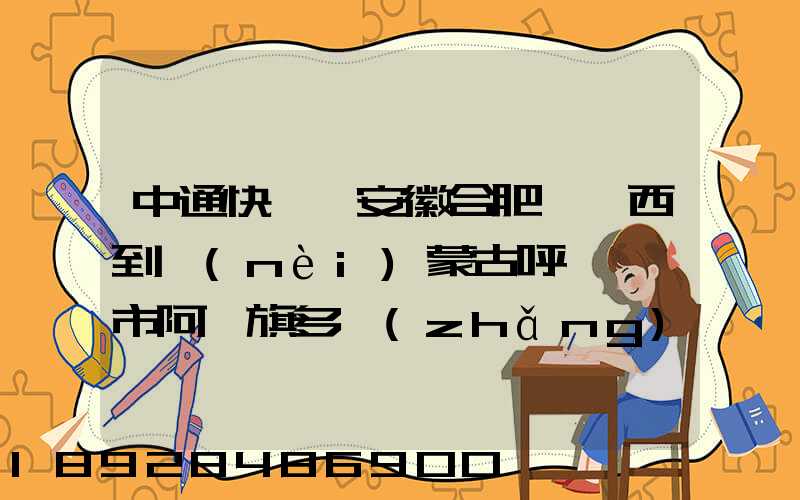 中通快遞從安徽合肥郵東西到內(nèi)蒙古呼倫貝爾市阿榮旗多長(zhǎng)時(shí)間啊_百度...