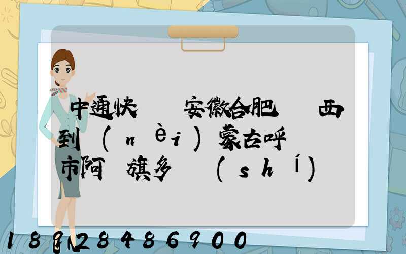 中通快遞從安徽合肥郵東西到內(nèi)蒙古呼倫貝爾市阿榮旗多長時(shí)間啊_百度...