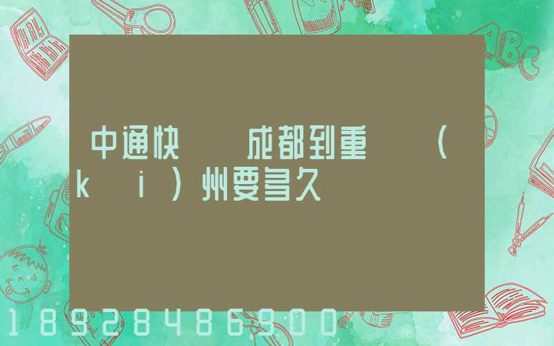 中通快遞從成都到重慶開(kāi)州要多久