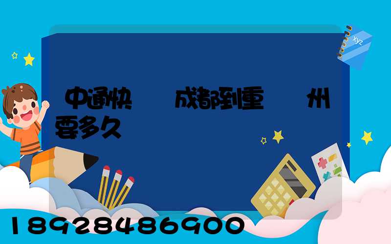 中通快遞從成都到重慶開州要多久