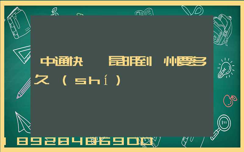 中通快遞從昆明到蘇州要多久時(shí)間