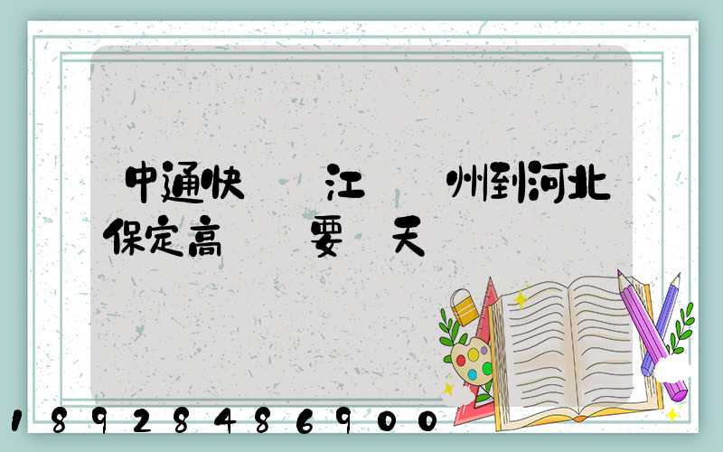 中通快遞從江蘇蘇州到河北保定高陽縣要幾天