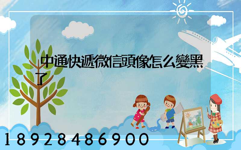 中通快遞微信頭像怎么變黑了