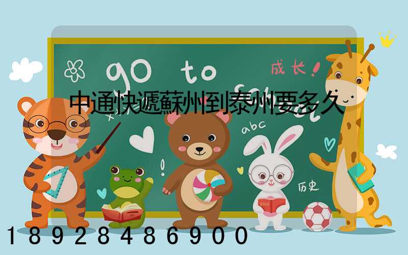 中通快遞蘇州到泰州要多久