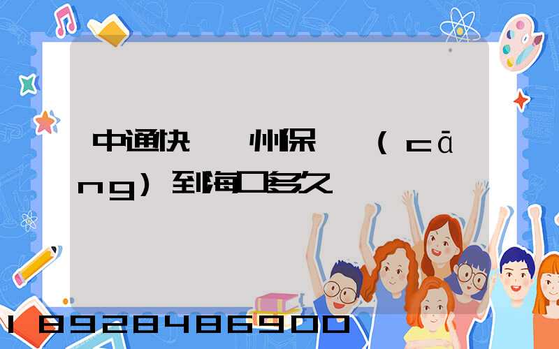 中通快遞鄭州保稅倉(cāng)到海口多久