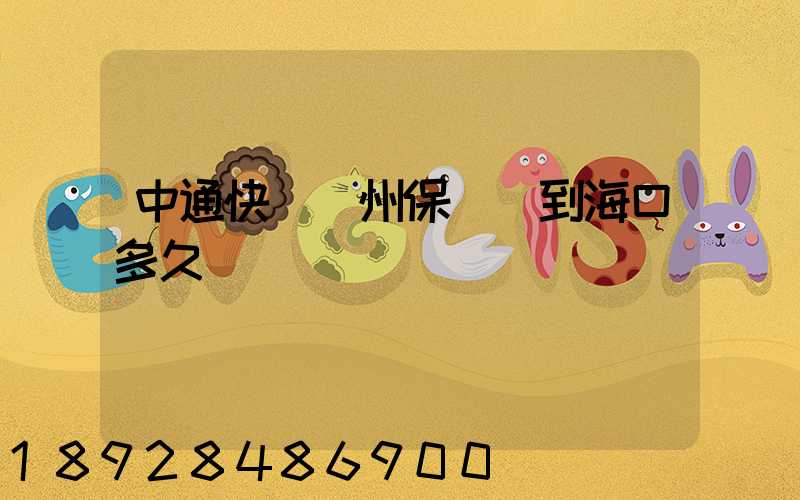 中通快遞鄭州保稅倉到海口多久