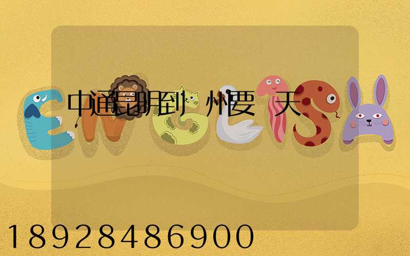 中通昆明到廣州要幾天