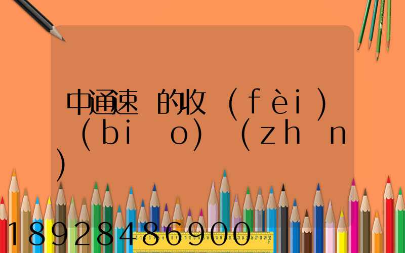 中通速遞的收費(fèi)標(biāo)準(zhǔn)