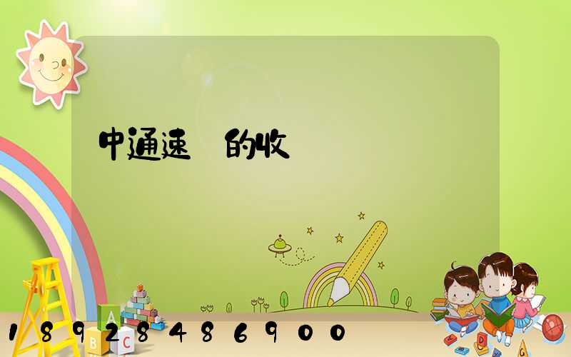 中通速遞的收費標準