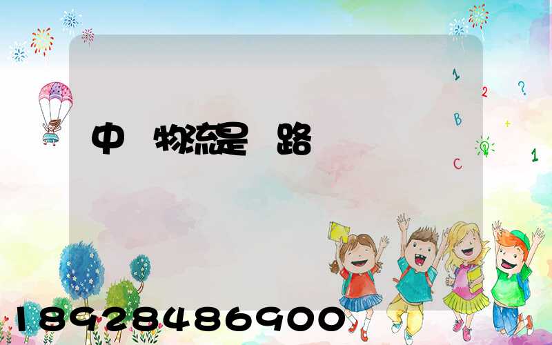 中鐵物流是鐵路運輸嗎