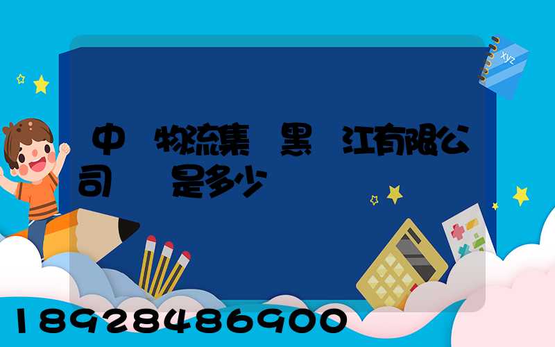 中鐵物流集團黑龍江有限公司電話是多少