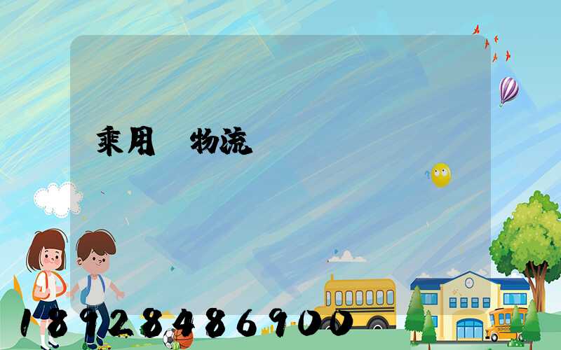 乘用車物流運(yùn)輸問(wèn)題