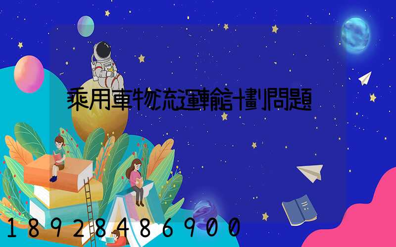 乘用車物流運輸計劃問題