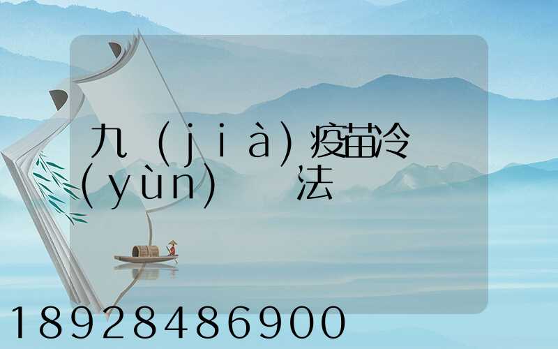 九價(jià)疫苗冷鏈運(yùn)輸違法嗎