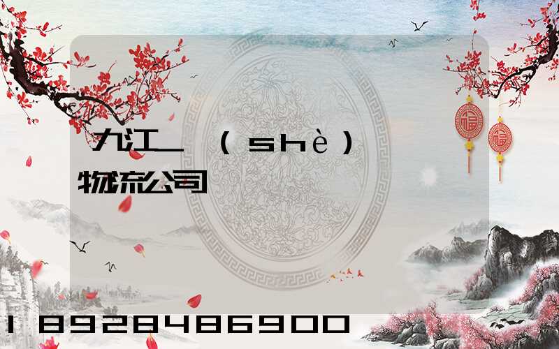 九江_設(shè)備運輸物流公司