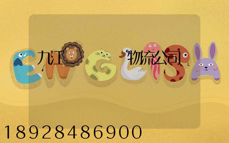 九江_設備運輸物流公司