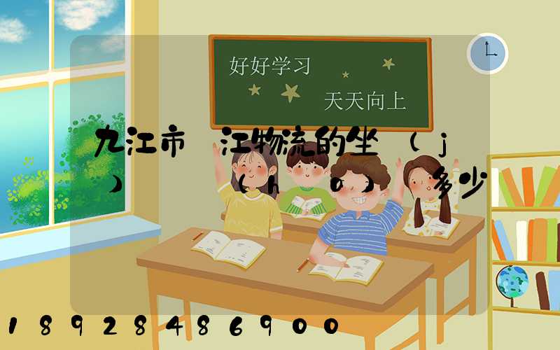 九江市廣江物流的坐機(jī)電話號(hào)碼多少