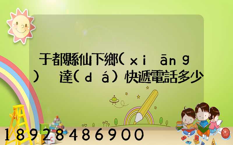 于都縣仙下鄉(xiāng)韻達(dá)快遞電話多少