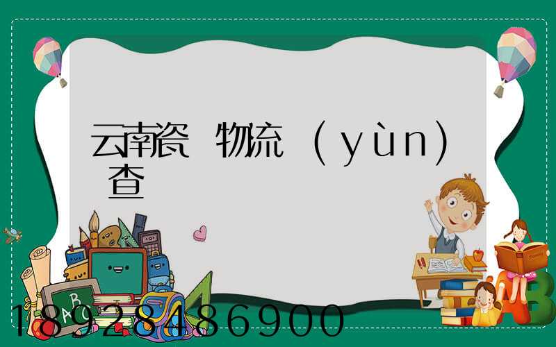 云南瓷磚物流運(yùn)輸查詢