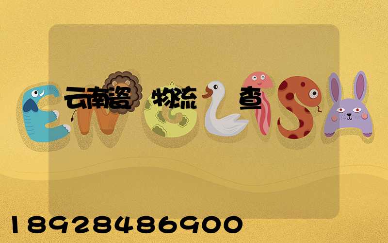 云南瓷磚物流運輸查詢