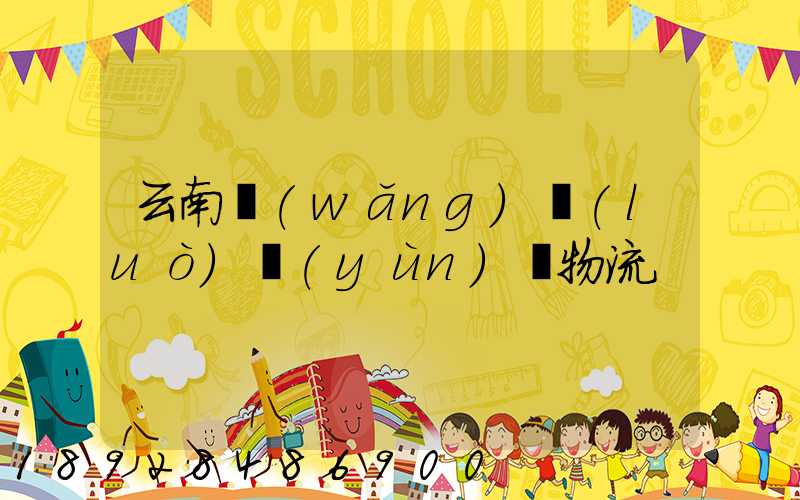 云南網(wǎng)絡(luò)運(yùn)輸物流