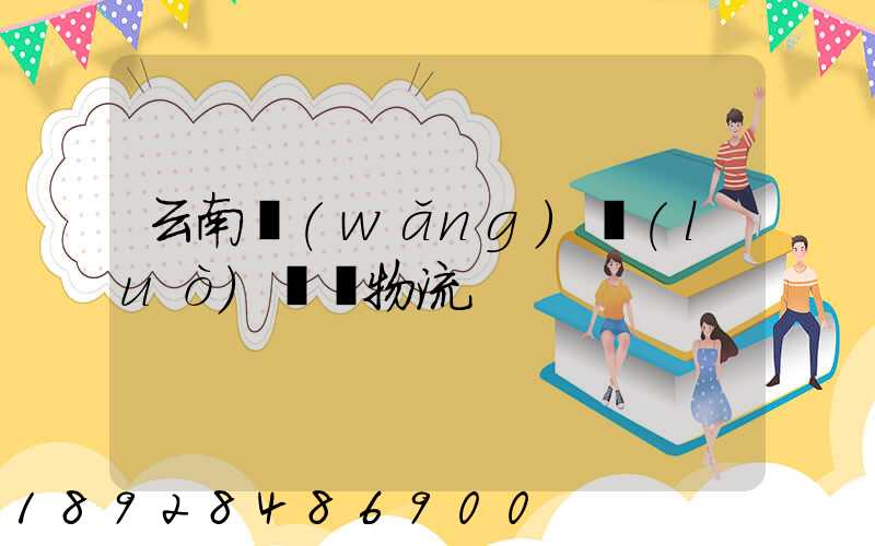 云南網(wǎng)絡(luò)運輸物流