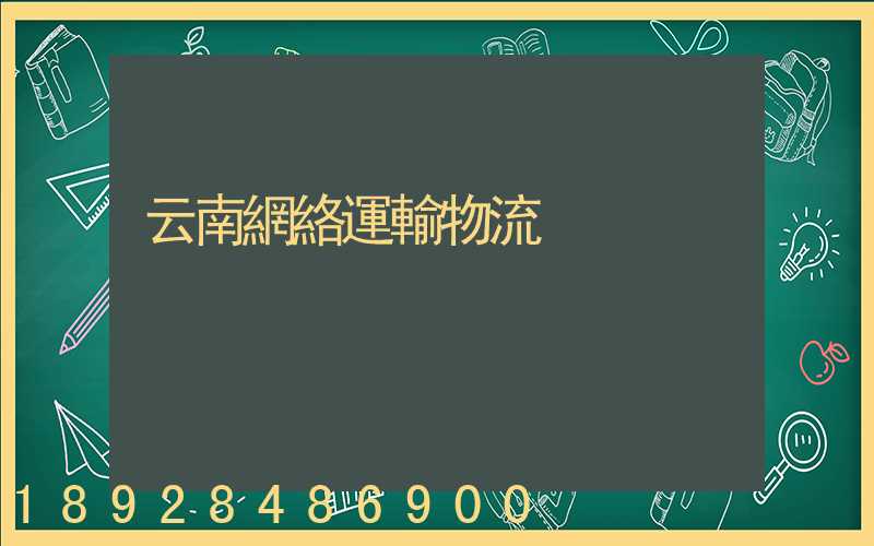 云南網絡運輸物流