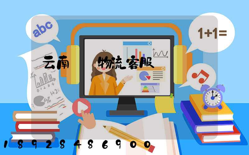 云南運輸物流客服電話