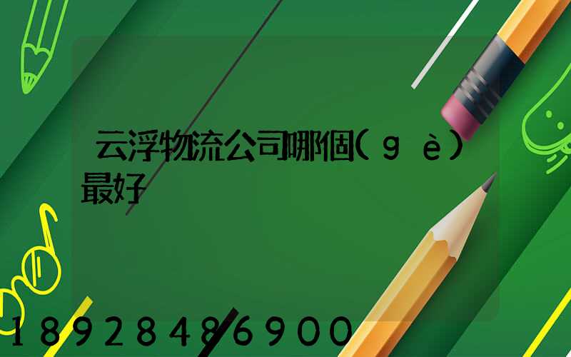 云浮物流公司哪個(gè)最好