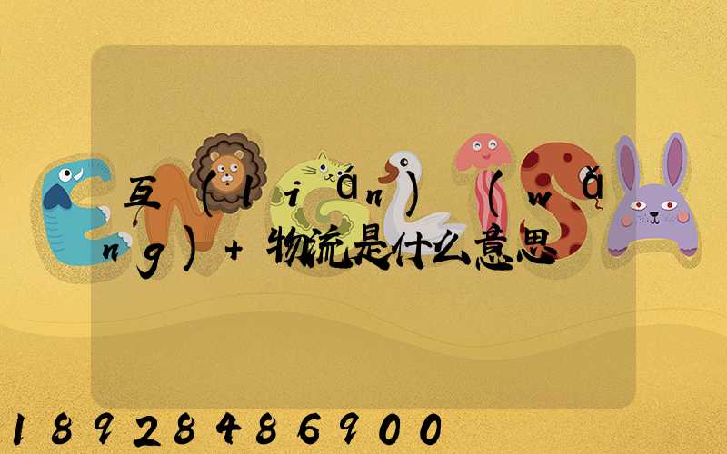 互聯(lián)網(wǎng)+物流是什么意思