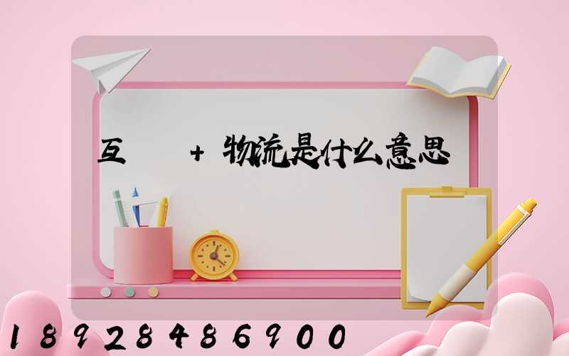 互聯網+物流是什么意思