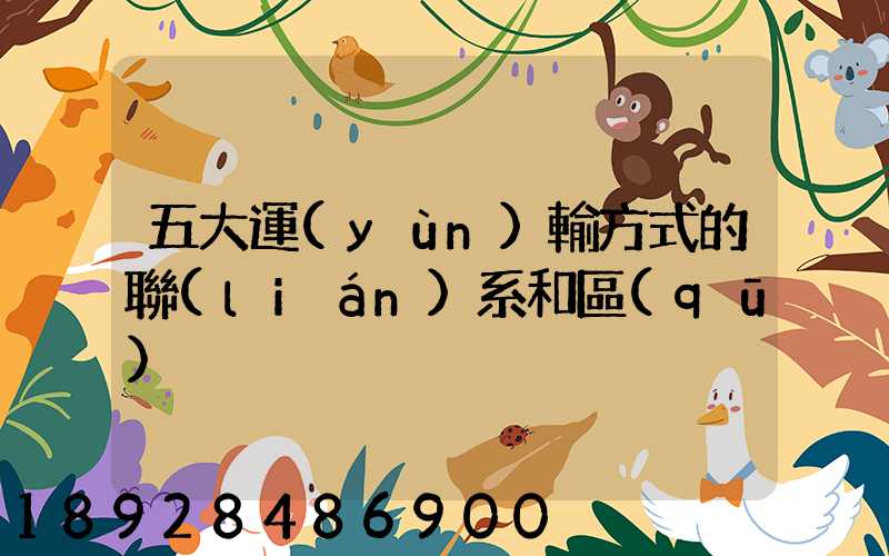 五大運(yùn)輸方式的聯(lián)系和區(qū)別