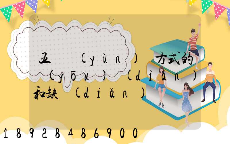 五種運(yùn)輸方式的優(yōu)點(diǎn)和缺點(diǎn)