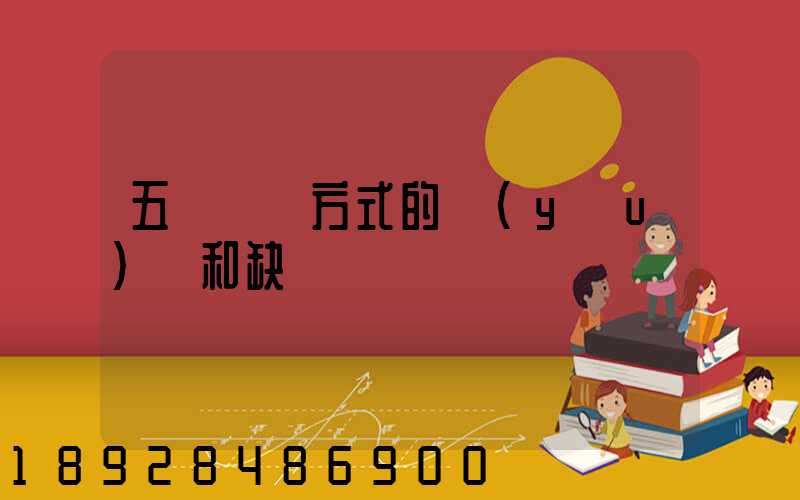 五種運輸方式的優(yōu)點和缺點