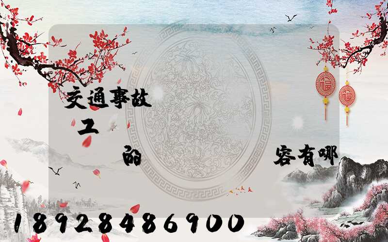 交通事故營運(yùn)車誤工費(fèi)協(xié)議書的內(nèi)容有哪些
