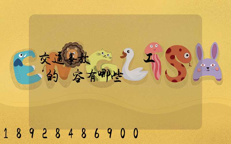 交通事故營運車誤工費協議書的內容有哪些