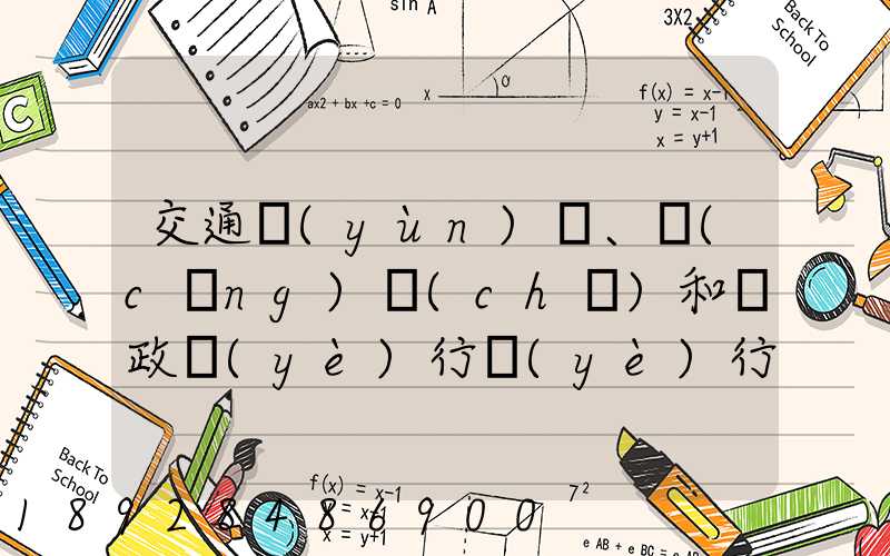 交通運(yùn)輸、倉(cāng)儲(chǔ)和郵政業(yè)行業(yè)行業(yè)前景