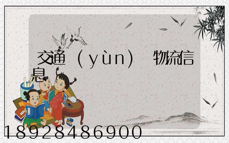 交通運(yùn)輸物流信息