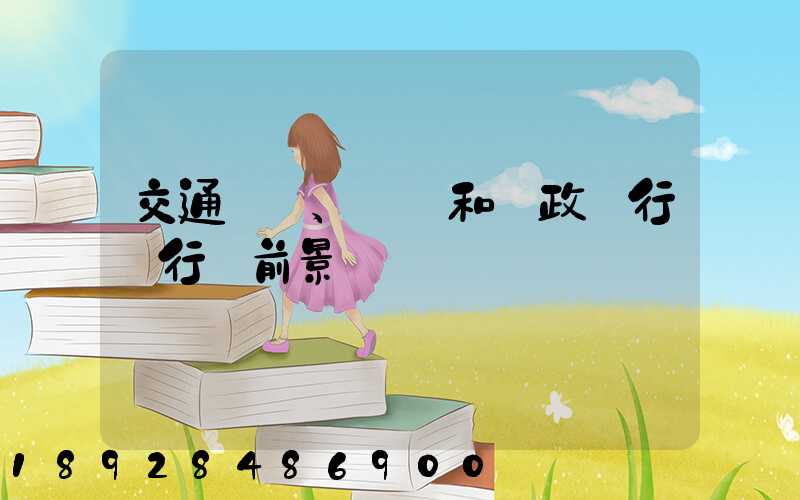 交通運輸、倉儲和郵政業行業行業前景