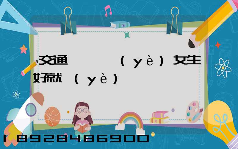 交通運輸專業(yè)女生好就業(yè)嗎