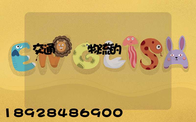 交通運輸與物流的區別