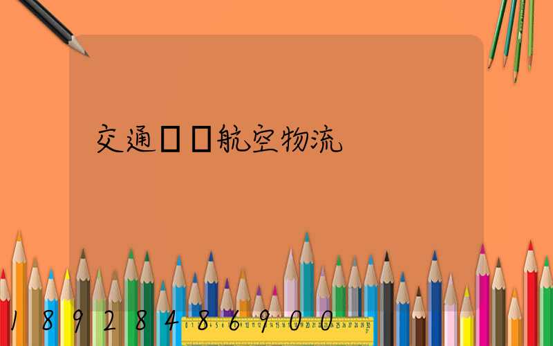 交通運輸航空物流