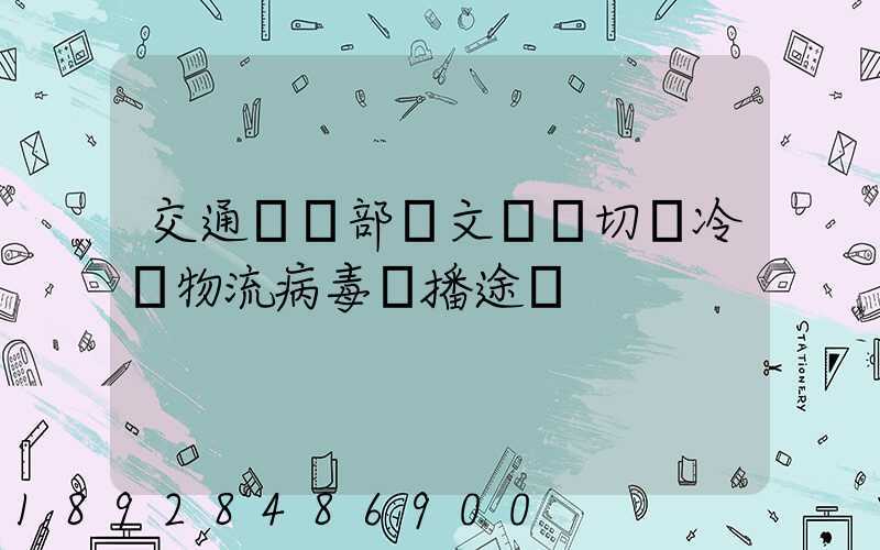 交通運輸部發文堅決切斷冷鏈物流病毒傳播途徑