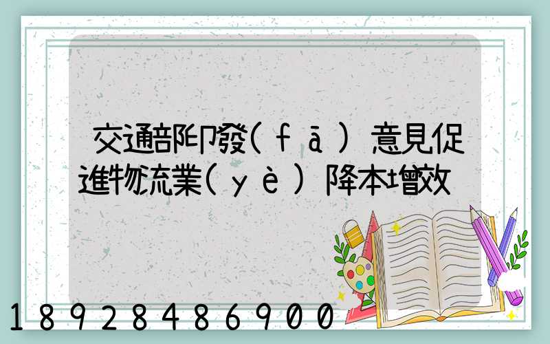 交通部印發(fā)意見促進物流業(yè)降本增效