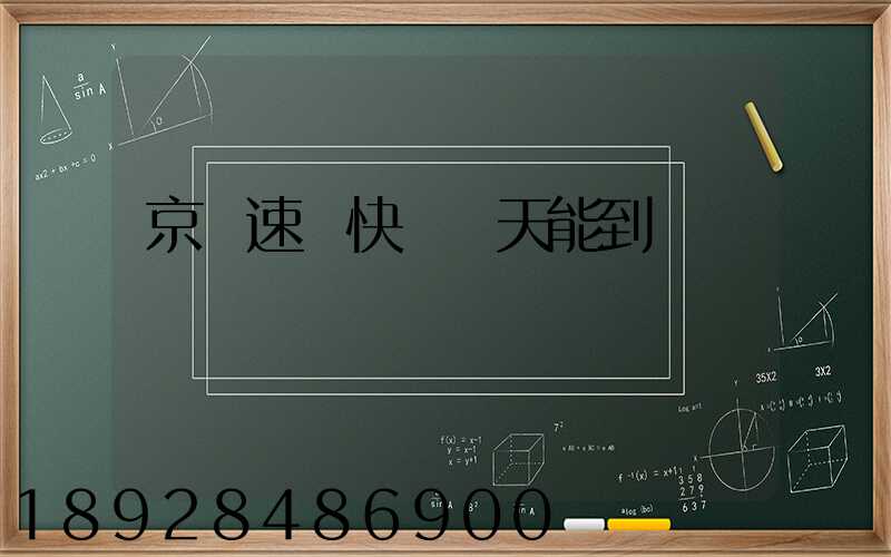 京廣速遞快嗎幾天能到貨