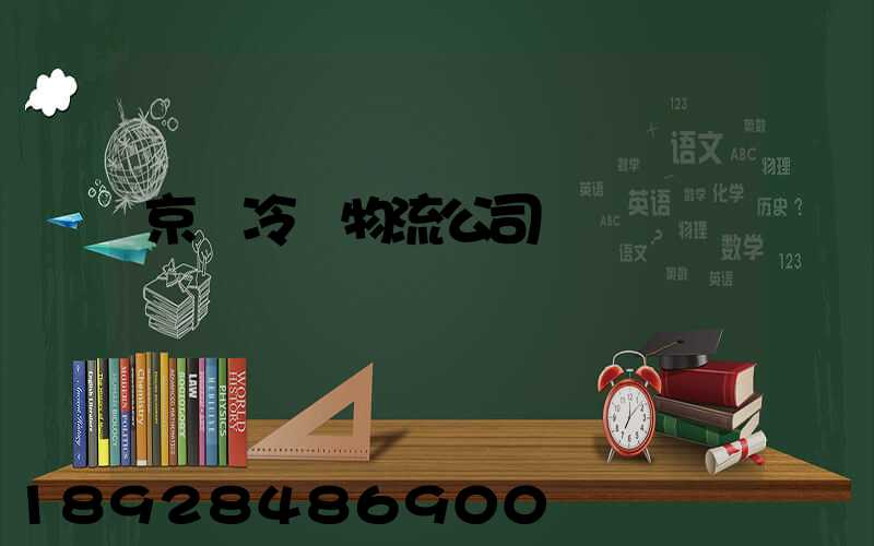 京東冷鏈物流公司電話