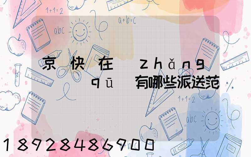 京東快遞在長(zhǎng)壽區(qū)有哪些派送范圍