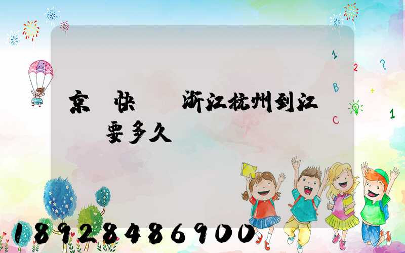 京東快遞從浙江杭州到江蘇無錫要多久