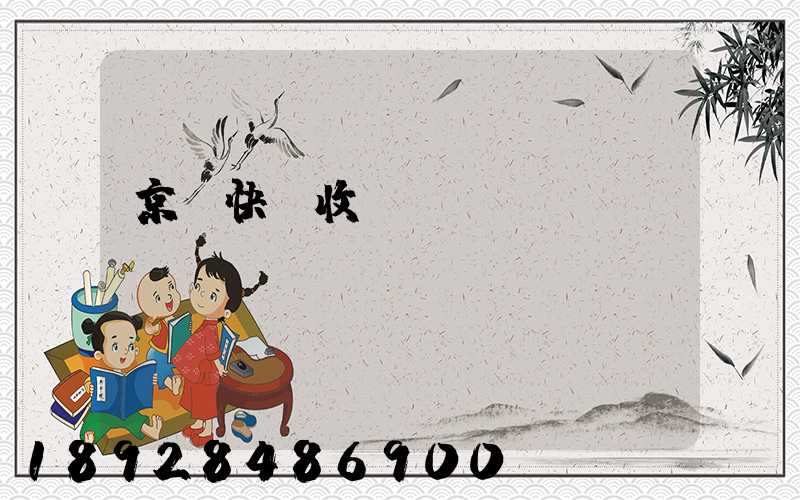 京東快遞收費標準